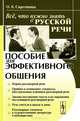 Всё, что нужно знать о русской речи. Пособие для эффективного общения. Учебное пособие, О. Б. Сиротинина 