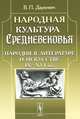 Народная культура Средневековья. Пародия в литературе и искусстве IX-XVI вв., В. П. Даркевич 