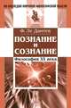 Познание и сознание. Философия ХХ века, Ле Дантек Ф. 