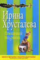 Плюшевый любовник, Ирина Хрусталева 