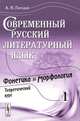 Современный русский литературный язык. Часть 1. Фонетика и морфология. Теоретический курс. Учебное пособие, А. Н. Гвоздев 