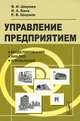 Управление предприятием. Моделирование, анализ, управление. Учебное пособие, В. И. Ширяев, И. А. Баев, Е. В. Ширяев 