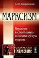 Марксизм. Введение в социальную и политическую теорию, Б. Ю. Кагарлицкий 
