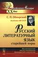 Русский литературный язык старейшей поры. Лингвистический анализ памятников древнерусской словесности, С. П. Обнорский 