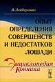 Опыт определения совершенств и недостатков лошади, Зейберлинг В. 