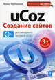 uCoz. Создание сайтов. 3-е издание., Ирина Черепанова 