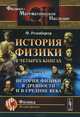 История физики в четырех книгах. История физики в древности и в Средние века. Книга 1, Розенбергер Ф. 