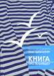Книга "Про тельняшку", 