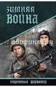 Зимняя война (12+), Шушаков Олег Александрович 