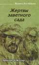 Жертвы заветного сада, Махаммад Реза-Байрами 