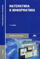 Математика и информатика. Учебник для студентов учреждений среднего профессионального образования. Гриф Экспертного совета по профессиональному образованию МО РФ, Гомола Александр Иванович 