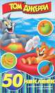 Том и Джерри. РМН № 1417. Развивающая книжка-малышка с наклейками., 