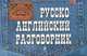 Русско-английский разговорник, Карпенко Елена Владимировна 