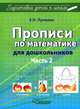 Прописи по математике для дошкольников. Учебно-практическое пособие. В 2-х частях. Часть 2, Лункина Елена Николаевна 