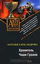 Хранитель Чаши Грааля, Наталья Александрова 