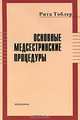 Основные медсестринские процедуры, Рита Тоблер 
