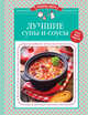 Лучшие супы и соусы, 