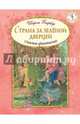 Страна за зеленой дверцей, Барбер Ширли 