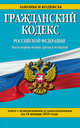 Гражданский кодекс Российской Федерации. Части первая, вторая, третья и четвертая. Текст с изменениями и дополнениями на 15 января 2015 года, 