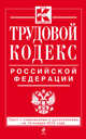 Трудовой кодекс Российской Федерации. Текст с изменениями и дополнениями на 15 января 2015 года, 
