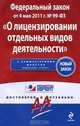 Федеральный закон "О лицензировании отдельных видов деятельности". По состоянию на 2011 год. С комментариями юристов, 