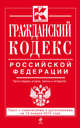Гражданский кодекс Российской Федерации. Части первая, вторая, третья и четвертая. Текст с изменениями и дополнениями на 15 января 2015 года, 