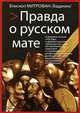 Правда о русском мате, Епископ Североморский и Умбский Митрофан (Баданин) 