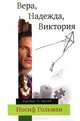 Вера, Надежда, Виктория., Иосиф Гольман 