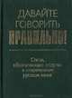 Давайте говорить правильно! Слова, обозначающие родство в современном русском языке: Краткий словарь-справочник, Антошинцева М. А., Чепурных Н. О. 