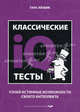 Классические IQ тесты. Узнай истинные возможности своего интеллекта, Ганс Юрген Айзенк 