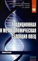Традиционное и метаболомическая селекция овец: Монография, Глазко В.И. 