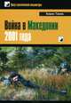 Война в Македонии 2001 года, Борис Танев 