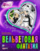 Winx. Подарки для подруг. Вельветовая фантазия, 