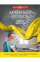 Лечебный отпуск, Никольская Надежда 