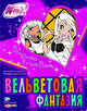Winx. Вечеринка в стиле Винкс. Вельветовая фантазия, 