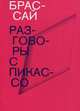 Разговоры с Пикассо. Брассай, Брассай 