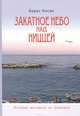 Закатное небо над Ниццей (Истории москвича из Шампани), Борис Носик 