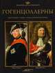 Великие династии мира. Гогенцоллерны, 