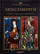 Великие династии мира. Люксембурги, 