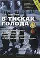 В тисках голода. Блокада Ленинграда в документах германских спецслужб, НКВД и письмах ленинградцев, Н. А. Ломагин 