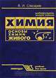 Химия. Основы химии живого, В. И. Слесарев 