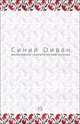 Журнал "Синий Диван". № 18, 
