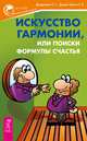 Искусство гармонии, или Поиски формулы счастья. Дондик-Эделин Е. С., Домарацкая Е. В., Домарацкая Елена Сергеевна, Дондик-Эделин Елена Валерьевна 