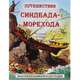 Путешествия Синдбада-морехода, 