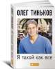 Я такой как все. невыдуманный роман, Тиньков Олег Юрьевич 