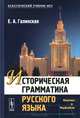 Историческая грамматика русского языка. Фонетика. Морфология, Е. А. Галинская 