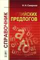 Справочник английских предлогов, Н. Н. Смирнов 