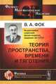 Теория пространства, времени и тяготения, В. А. Фок 
