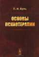 Основы психотерапии, П. И. Буль 