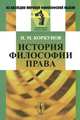 История философии права, Н. М. Коркунов 